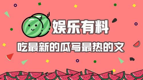 每日吃瓜娱乐,娱乐圈新鲜事速递